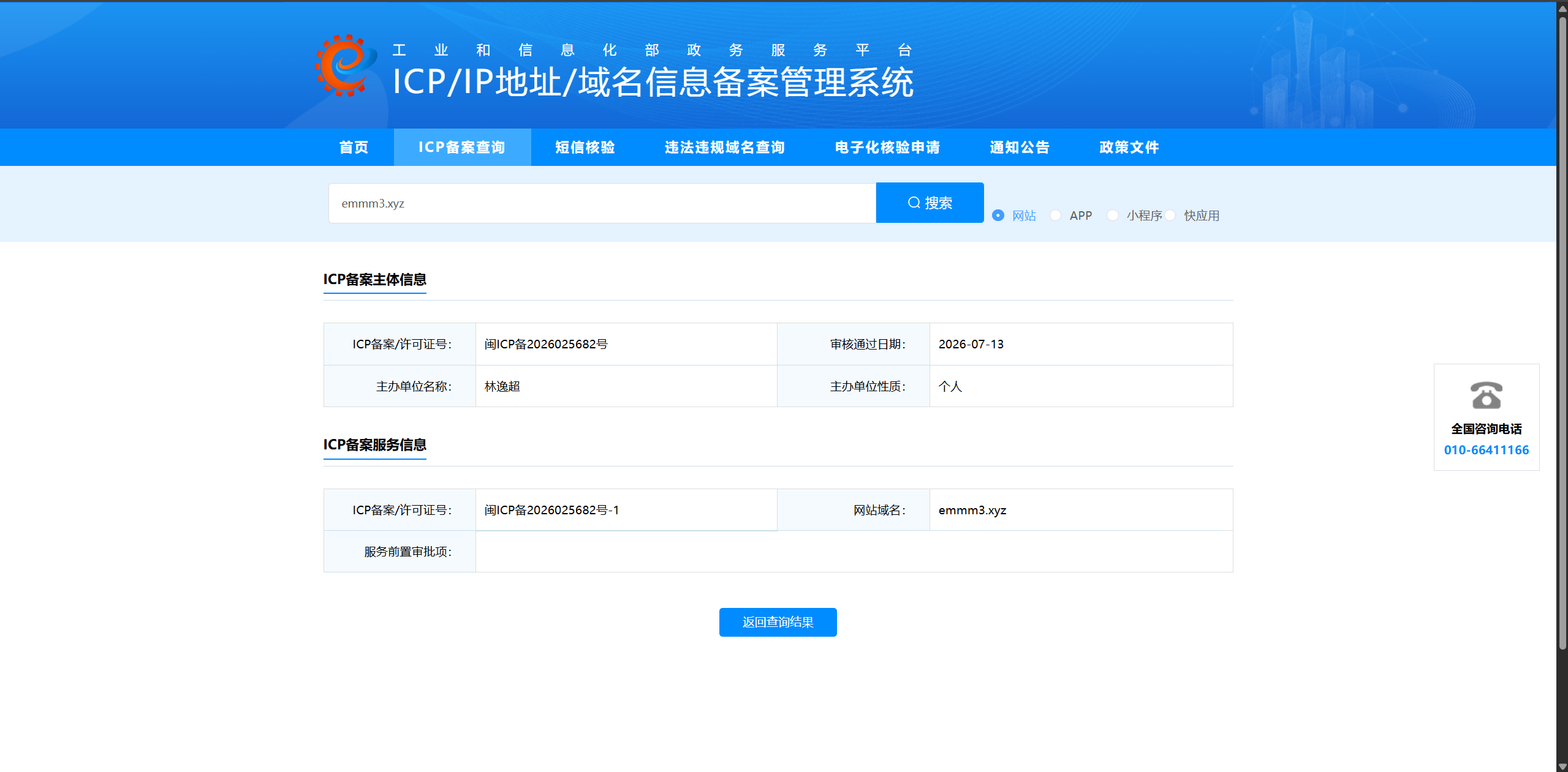 备案信息查询结果截图